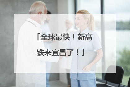 全球最快！新高铁来宜昌了！