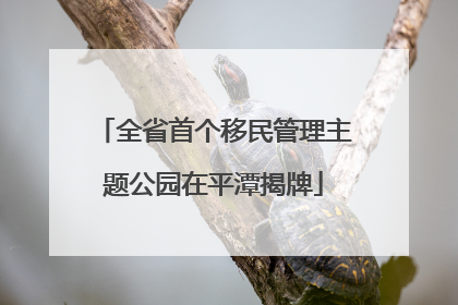 全省首个移民管理主题公园在平潭揭牌