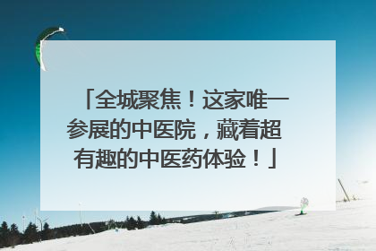 全城聚焦！这家唯一参展的中医院，藏着超有趣的中医药体验！
