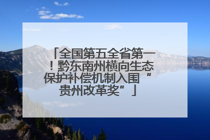 全国第五全省第一！黔东南州横向生态保护补偿机制入围“贵州改革奖”