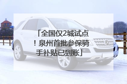 全国仅2城试点！泉州首批参保骑手补贴已到账