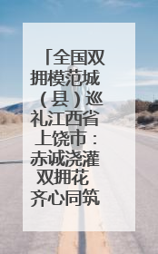 全国双拥模范城（县）巡礼江西省上饶市：赤诚浇灌双拥花 齐心同筑模范城