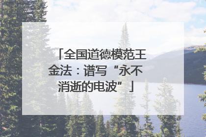 全国道德模范王金法：谱写“永不消逝的电波”