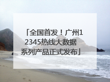 全国首发！广州12345热线大数据系列产品正式发布