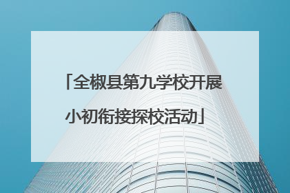 全椒县第九学校开展小初衔接探校活动