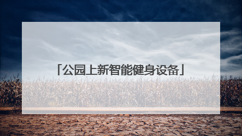 公园上新智能健身设备