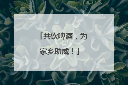 共饮啤酒，为家乡助威！