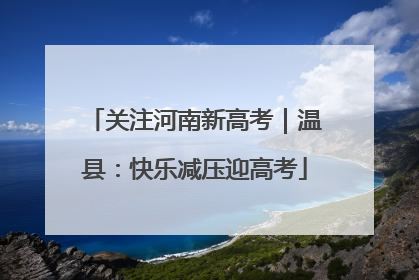 关注河南新高考｜温县：快乐减压迎高考