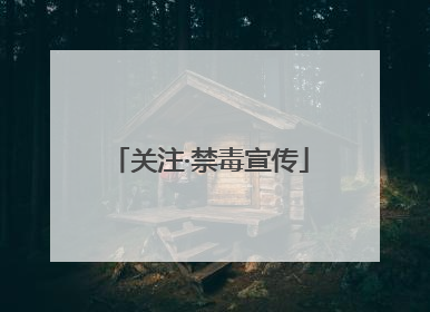 关注·禁毒宣传