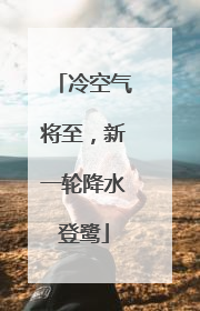 冷空气将至，新一轮降水登鹭