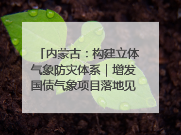 内蒙古：构建立体气象防灾体系｜增发国债气象项目落地见效系列报道