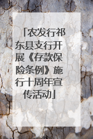 农发行祁东县支行开展《存款保险条例》施行十周年宣传活动