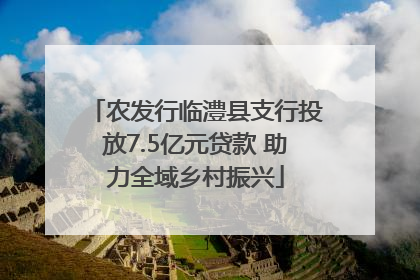 农发行临澧县支行投放7.5亿元贷款 助力全域乡村振兴