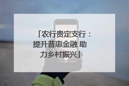 农行贵定支行：提升普惠金融 助力乡村振兴