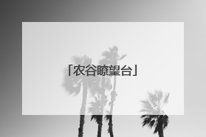 农谷瞭望台