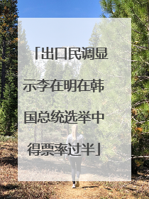 出口民调显示李在明在韩国总统选举中得票率过半