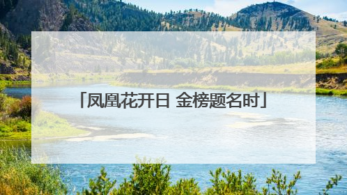 凤凰花开日 金榜题名时