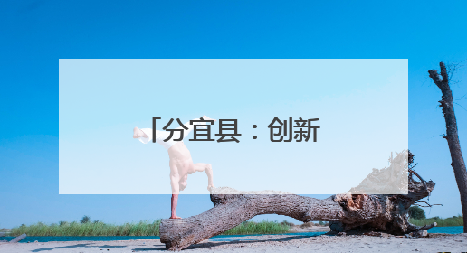 分宜县：创新开展“培优计划”结构化面试