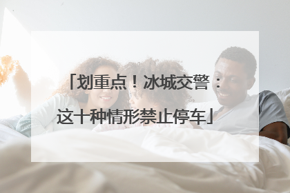 划重点！冰城交警：这十种情形禁止停车