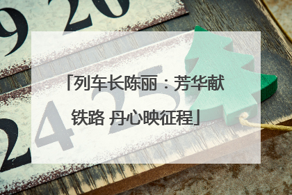 列车长陈丽：芳华献铁路 丹心映征程
