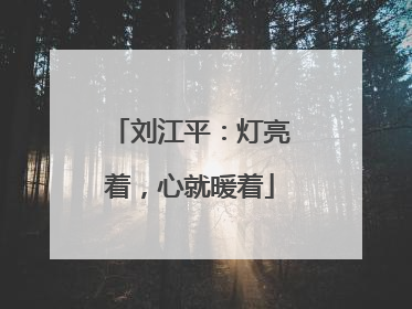 刘江平：灯亮着，心就暖着