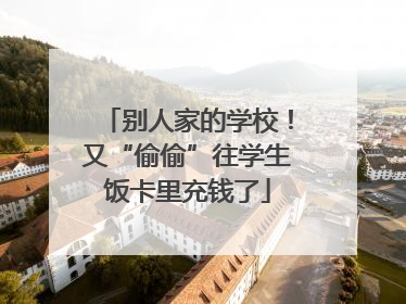 别人家的学校！又“偷偷”往学生饭卡里充钱了