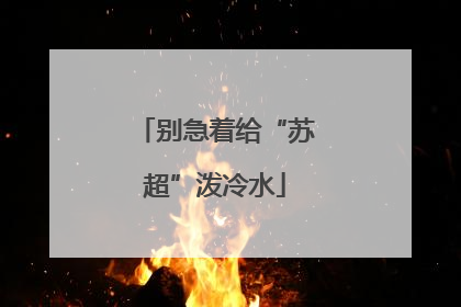 别急着给“苏超”泼冷水