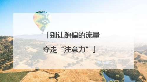 别让跑偏的流量夺走“注意力”