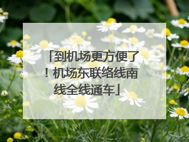 到机场更方便了！机场东联络线南线全线通车