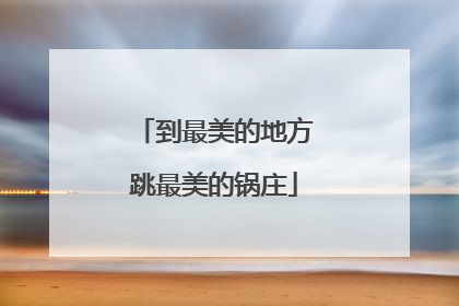 到最美的地方跳最美的锅庄