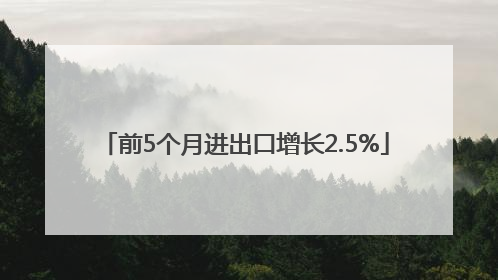 前5个月进出口增长2.5%
