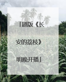 剧版《长安的荔枝》明晚开播