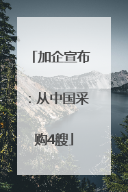 加企宣布：从中国采购4艘