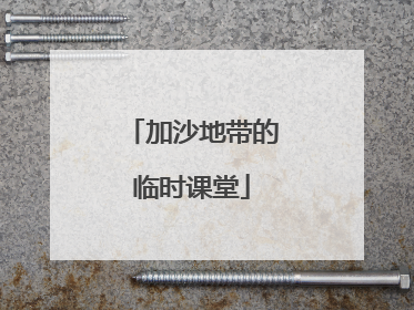加沙地带的临时课堂