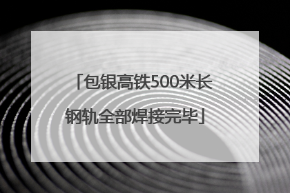 包银高铁500米长钢轨全部焊接完毕