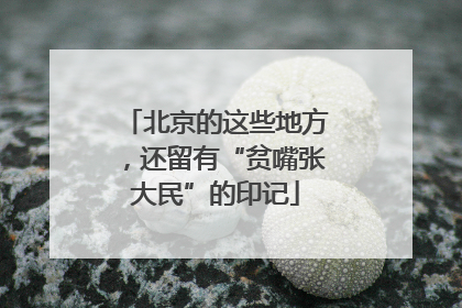 北京的这些地方，还留有“贫嘴张大民”的印记