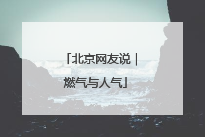 北京网友说｜燃气与人气