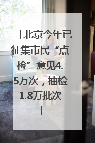北京今年已征集市民“点检”意见4.5万次，抽检1.8万批次