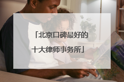 北京口碑最好的十大律师事务所