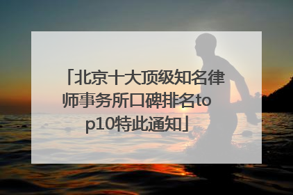 北京十大顶级知名律师事务所口碑排名top10特此通知