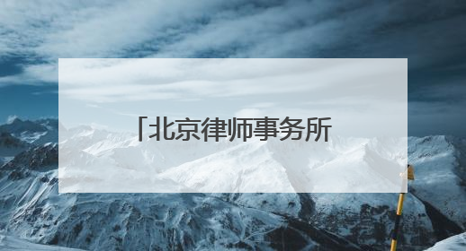 北京律师事务所排名前十2025年度口碑榜单