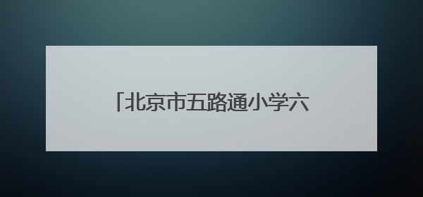 北京市五路通小学六十五周年校庆演绎传统文化育人新范式