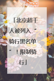 北京超千人被列入“骑行黑名单”！限制骑行