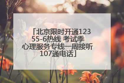 北京限时开通12355-6热线 考试季心理服务专线一周接听107通电话