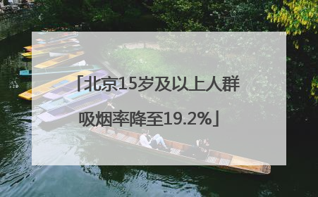 北京15岁及以上人群吸烟率降至19.2%