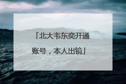北大韦东奕开通账号，本人出镜