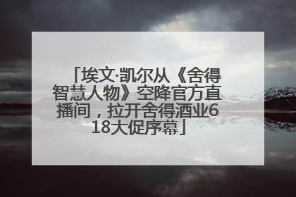 埃文·凯尔从《舍得智慧人物》空降官方直播间，拉开舍得酒业618大促序幕