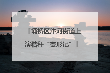 埇桥区汴河街道上演秸秆“变形记”