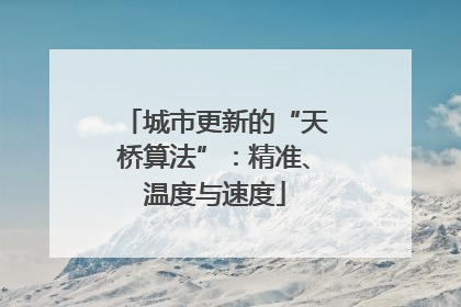 城市更新的“天桥算法”：精准、温度与速度