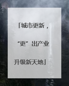 城市更新，“更”出产业升级新天地